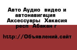 Авто Аудио, видео и автонавигация - Аксессуары. Хакасия респ.,Абакан г.